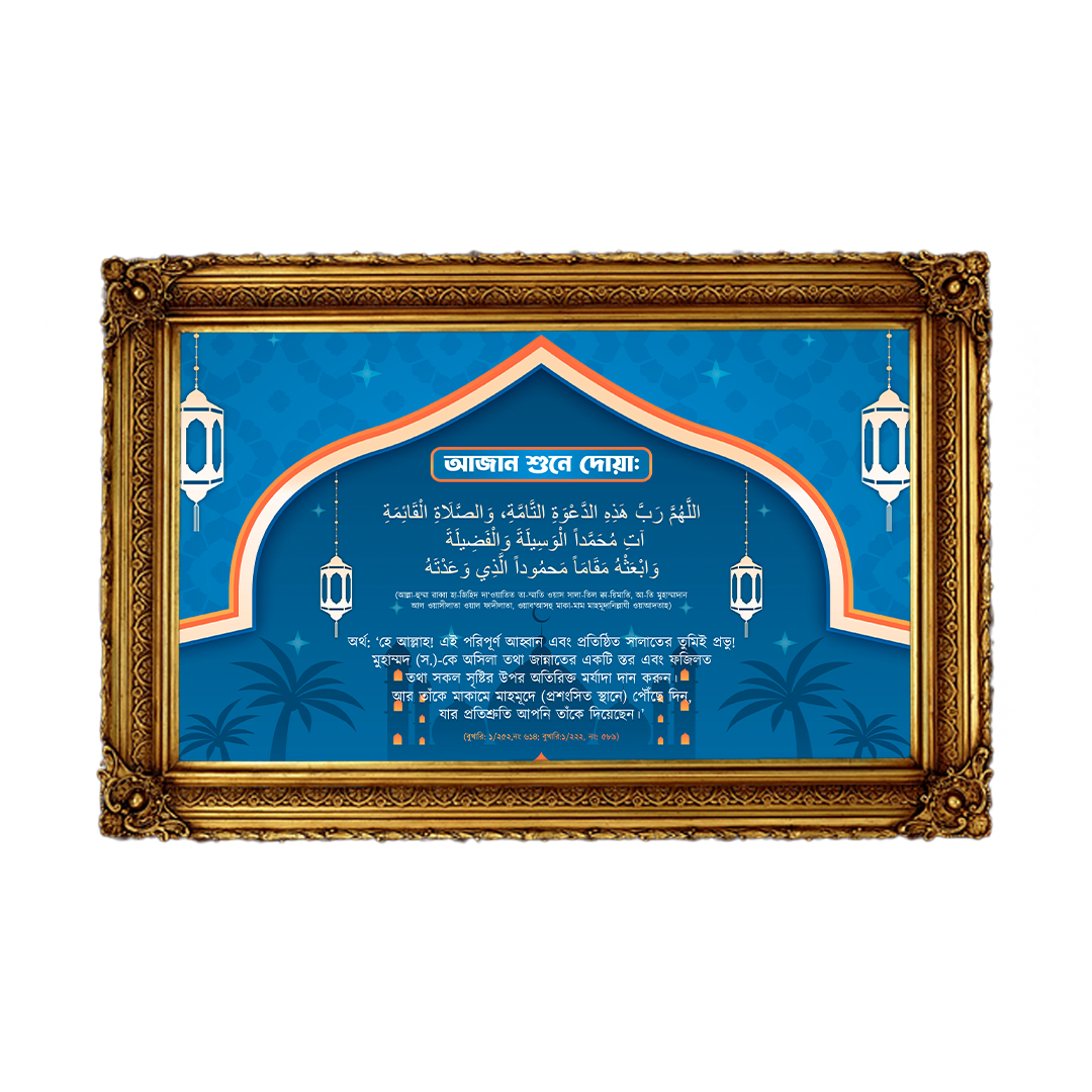 আজান শুনে দোয়া